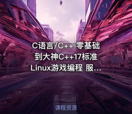 C语言/C++ 零基础到大神C++17标准 Linux游戏编程 服务器编程 人工智能 区块链 易道云
