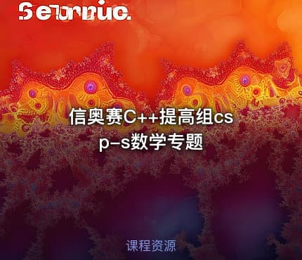 信奥赛C++提高组csp-s数学专题