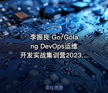 李振良 Go/Golang DevOps运维开发实战集训营2023版（已完结）