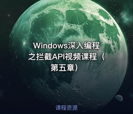 Windows深入编程之拦截API视频课程（第五章）
