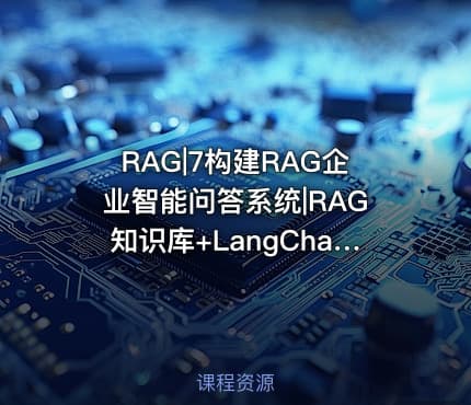 RAG|7构建RAG企业智能问答系统|RAG知识库+LangChain项目实战