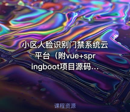 小区人脸识别门禁系统云平台（附vue+springboot项目源码）