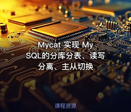 Mycat 实现 MySQL的分库分表、读写分离、主从切换