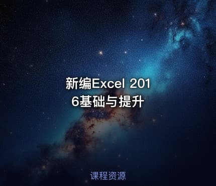 新编Excel 2016基础与提升