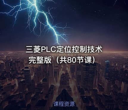 三菱PLC定位控制技术 完整版（共80节课）