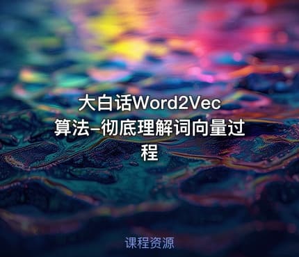 大白话Word2Vec算法-彻底理解词向量过程