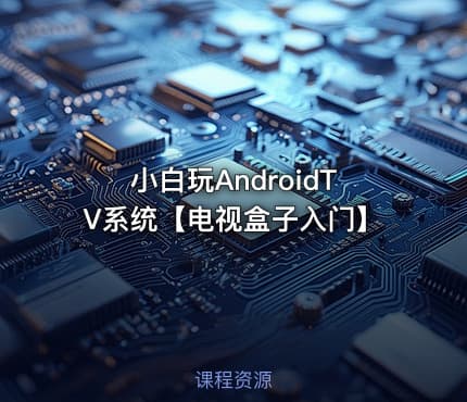 小白玩AndroidTV系统【电视盒子入门】