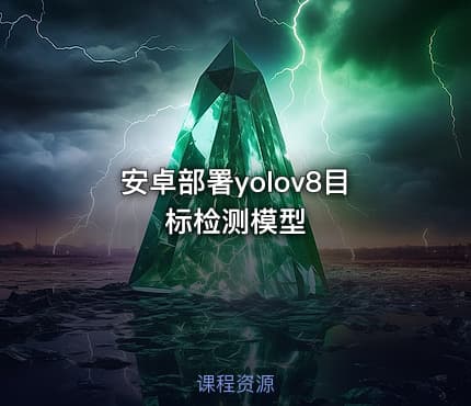 安卓部署yolov8目标检测模型
