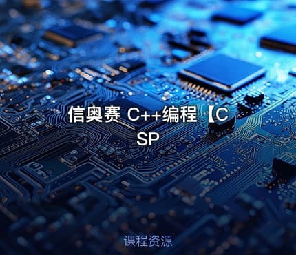 信奥赛 C++编程【CSP