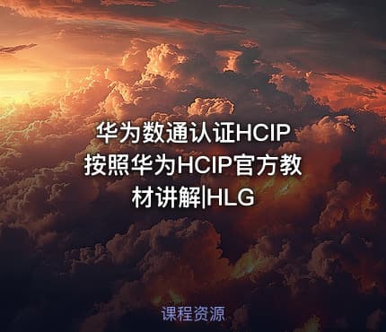华为数通认证HCIP 按照华为HCIP官方教材讲解|HLG