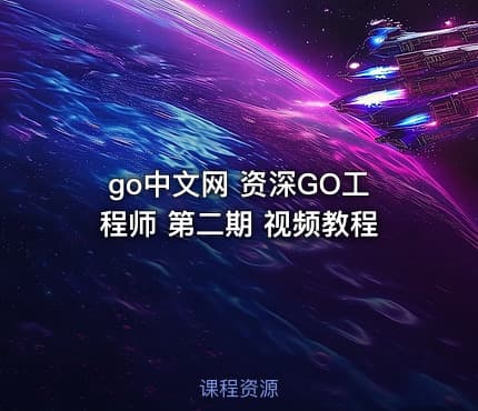go中文网 资深GO工程师 第二期 视频教程