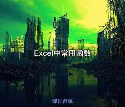 Excel中常用函数