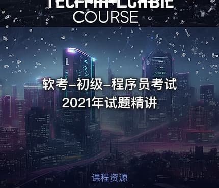 软考-初级-程序员考试2021年试题精讲