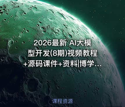 2026最新 AI大模型开发(8期)视频教程+源码课件+资料|博学谷