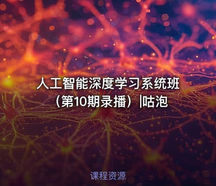 人工智能深度学习系统班（第10期录播）|咕泡