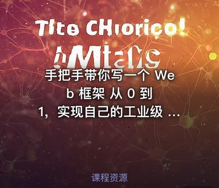 手把手带你写一个 Web 框架 从 0 到 1，实现自己的工业级 Web 框架
