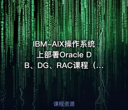 IBM-AIX操作系统上部署Oracle DB、DG、RAC课程（）