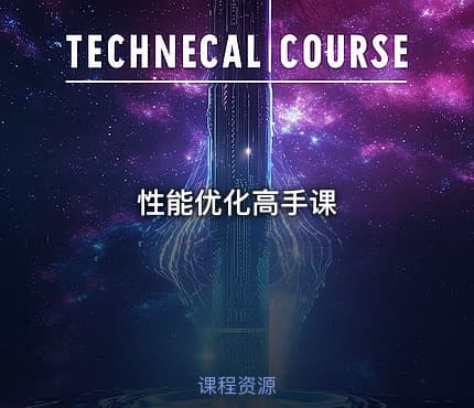 性能优化高手课
