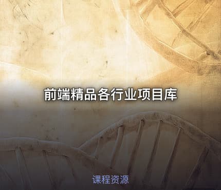 前端精品各行业项目库