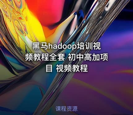 黑马hadoop培训视频教程全套 初中高加项目 视频教程