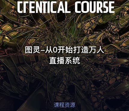 图灵-从0开始打造万人直播系统