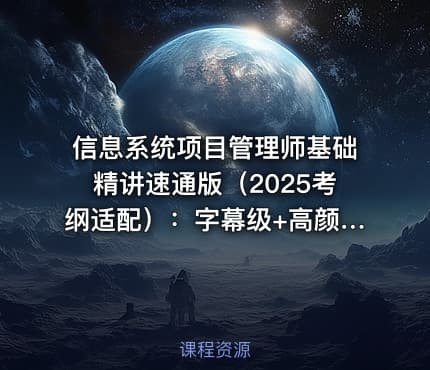 信息系统项目管理师基础精讲速通版（2025考纲适配）：字幕级+高颜值