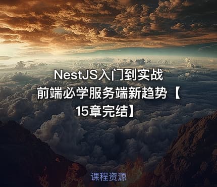 NestJS入门到实战前端必学服务端新趋势【15章完结】