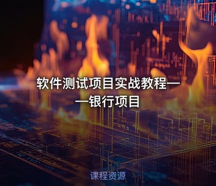 软件测试项目实战教程——银行项目