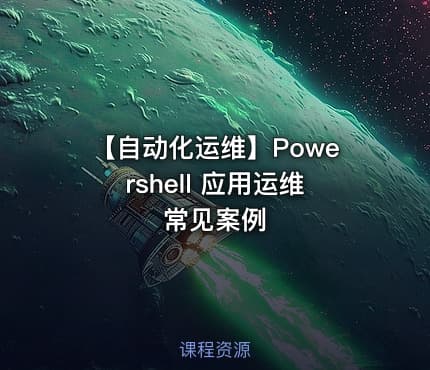 【自动化运维】Powershell 应用运维常见案例