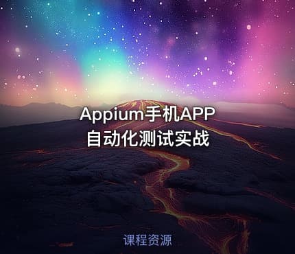 Appium手机APP自动化测试实战