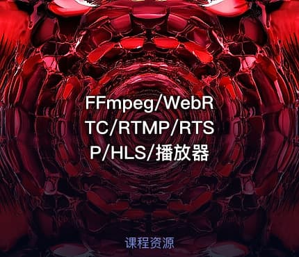 FFmpeg/WebRTC/RTMP/RTSP/HLS/播放器