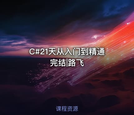 C#21天从入门到精通完结|路飞