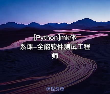 [Python]mk体系课-全能软件测试工程师