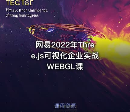 网易2022年Three.js可视化企业实战WEBGL课