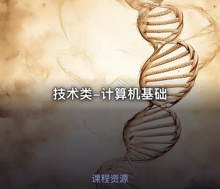 技术类-计算机基础