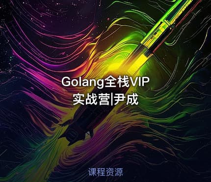 Golang全栈VIP实战营|尹成