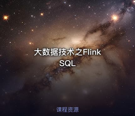 大数据技术之Flink SQL