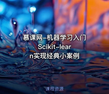 慕课网-机器学习入门 Scikit-learn实现经典小案例