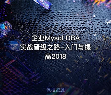 企业Mysql DBA实战晋级之路-入门与提高2018