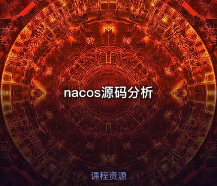 nacos源码分析
