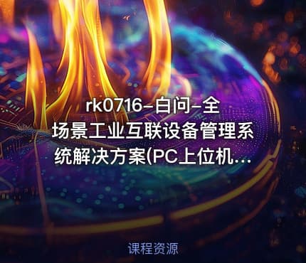 rk0716-白问-全场景工业互联设备管理系统解决方案(PC上位机+中控+多传感器)