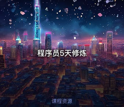 程序员5天修炼
