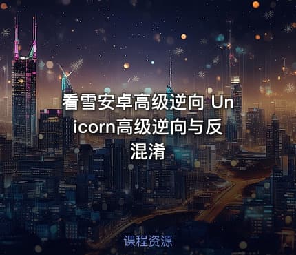 看雪安卓高级逆向 Unicorn高级逆向与反混淆