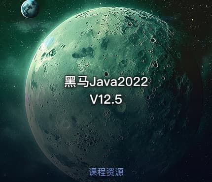 黑马Java2022 V12.5