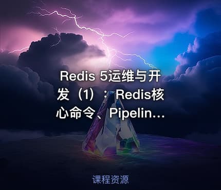 Redis 5运维与开发（1）：Redis核心命令、Pipeline、Redis事务