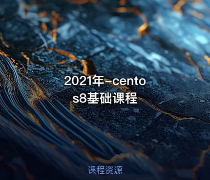 2021年-centos8基础课程