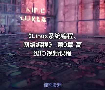 《Linux系统编程、网络编程》 第9章 高级IO视频课程