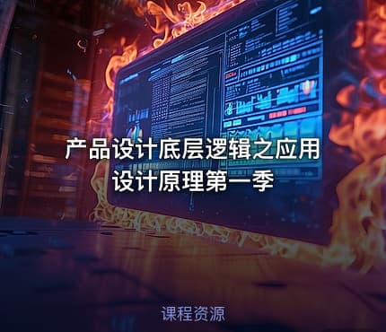 产品设计底层逻辑之应用设计原理第一季