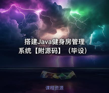 搭建Java健身房管理系统【附源码】(毕设)