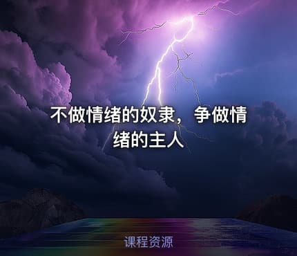 不做情绪的奴隶，争做情绪的主人